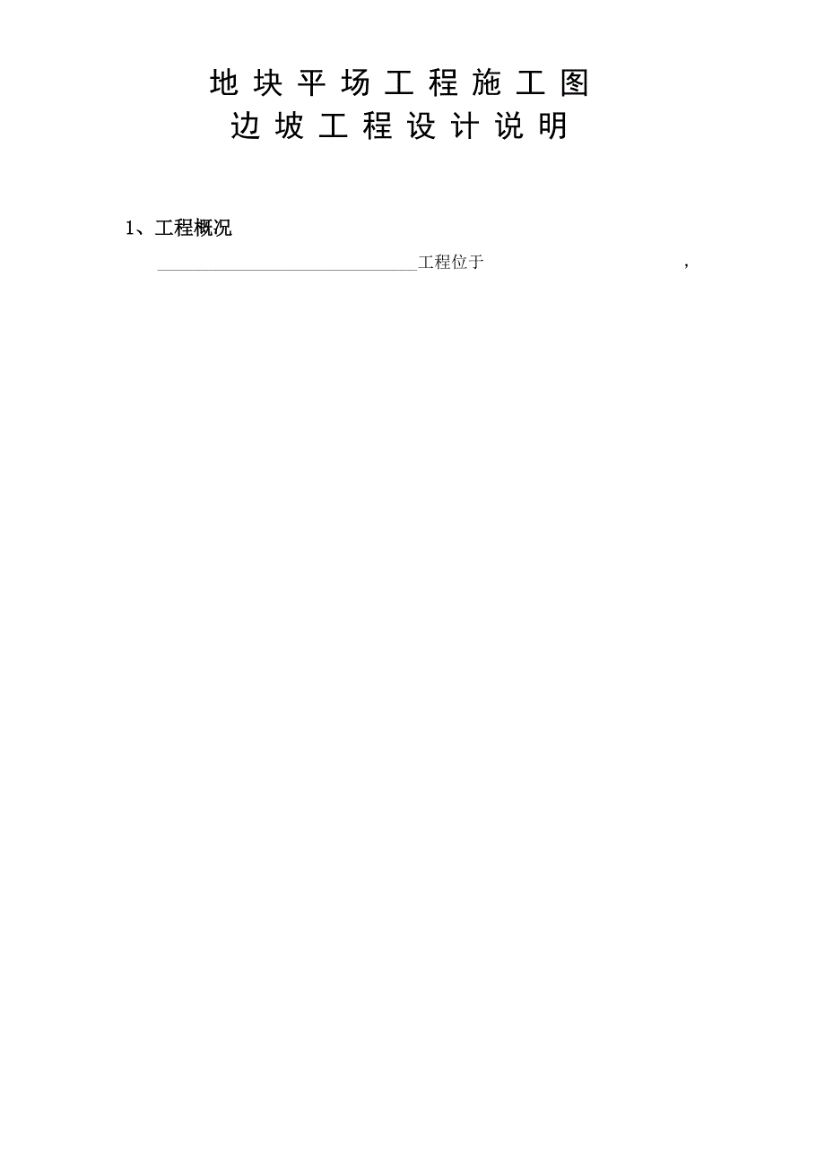 地块平场工程施工图边坡工程设计说明_第1页