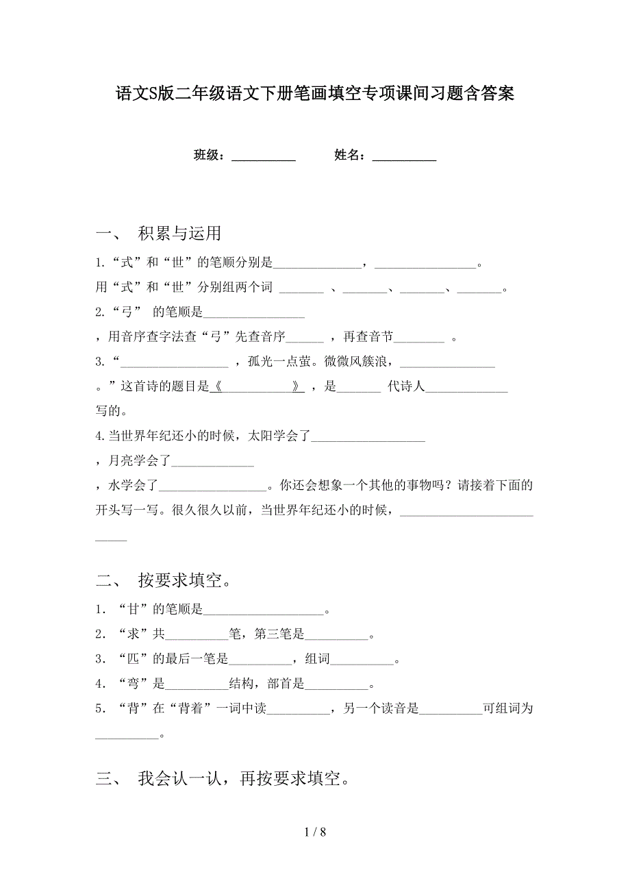 语文S版二年级语文下册笔画填空专项课间习题含答案_第1页