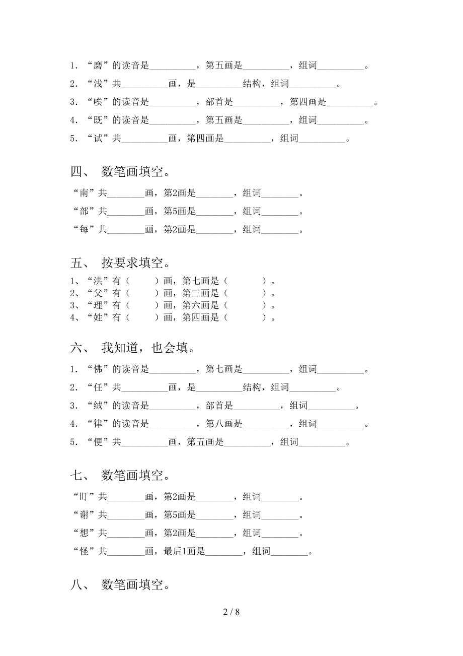 语文S版二年级语文下册笔画填空专项课间习题含答案_第2页