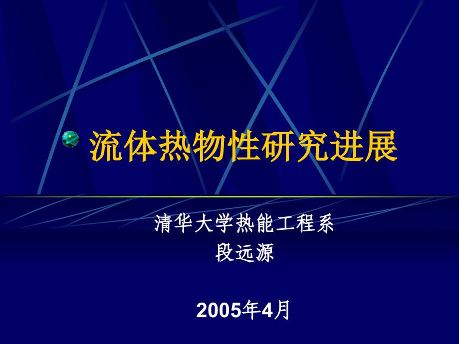 专题热物性研究进展名师编辑PPT课件_第1页