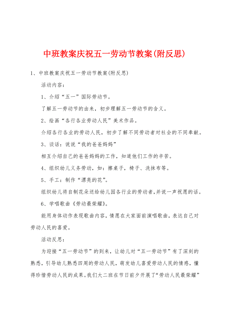 中班教案庆祝五一劳动节教案(附反思).docx_第1页