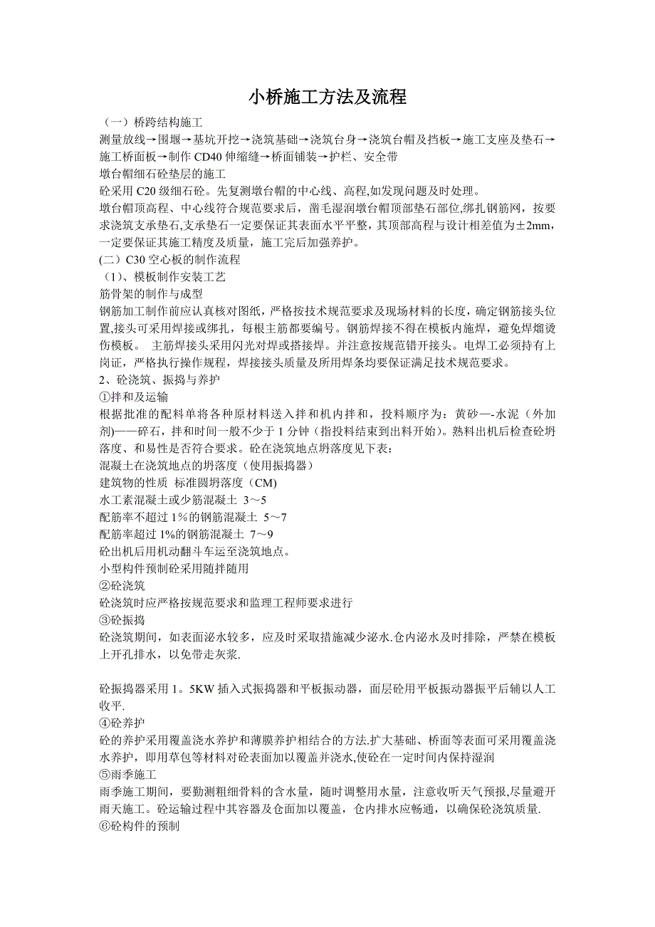 小桥施工方法及流程_第1页
