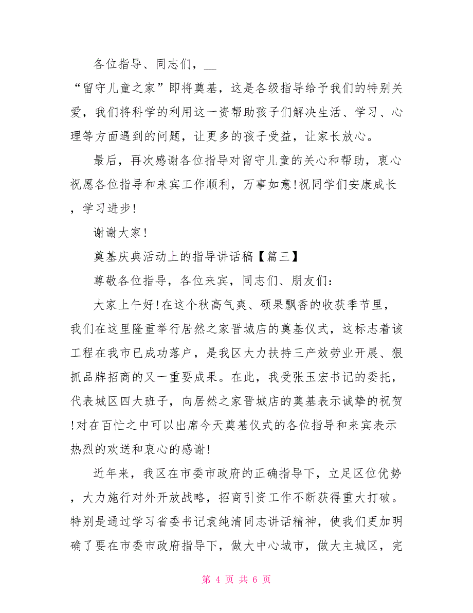 奠基庆典活动上的领导讲话稿开业庆典领导讲话稿_第4页