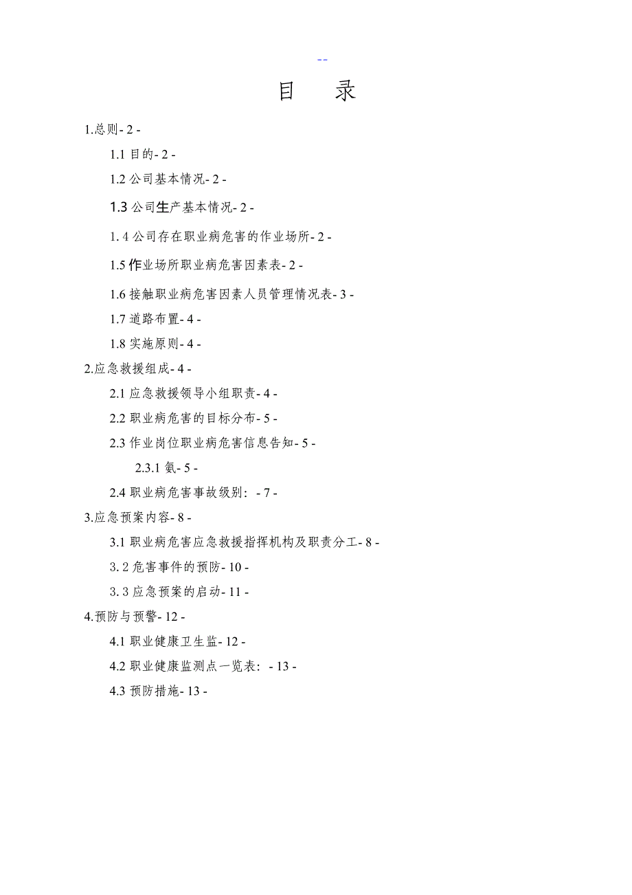 职业病危害事故应急救援预案（模板）_第2页