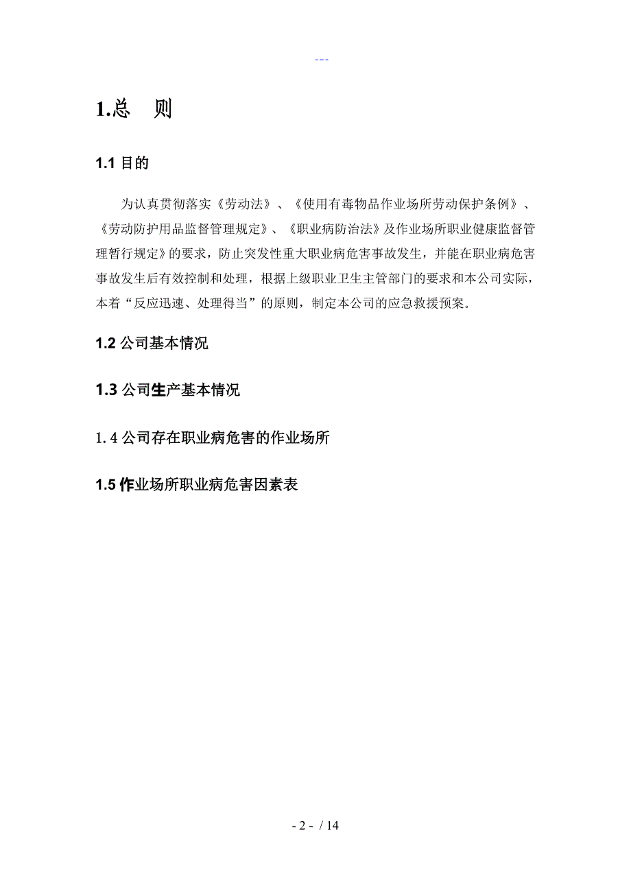 职业病危害事故应急救援预案（模板）_第3页