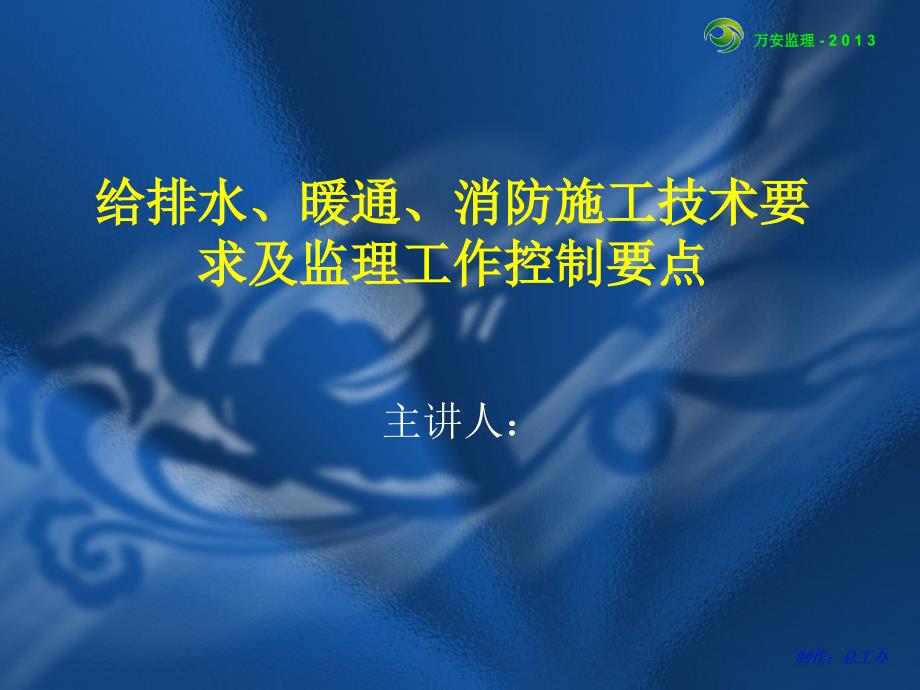 给排水、暖通、消防施工技术要求及监理工作控制要点课件_第1页