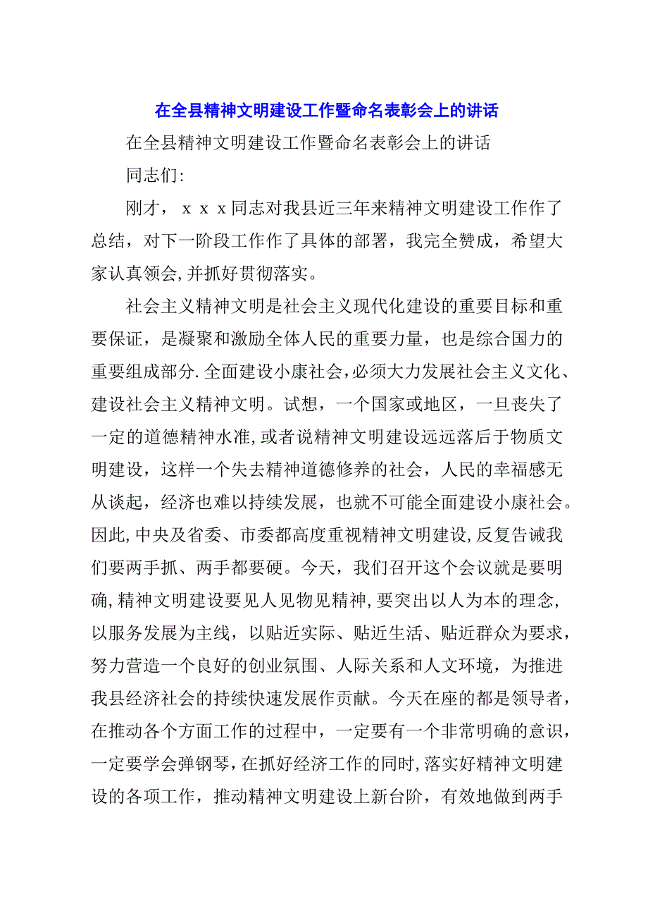 在全县精神文明建设工作暨命名表彰会上的演讲稿.docx_第1页