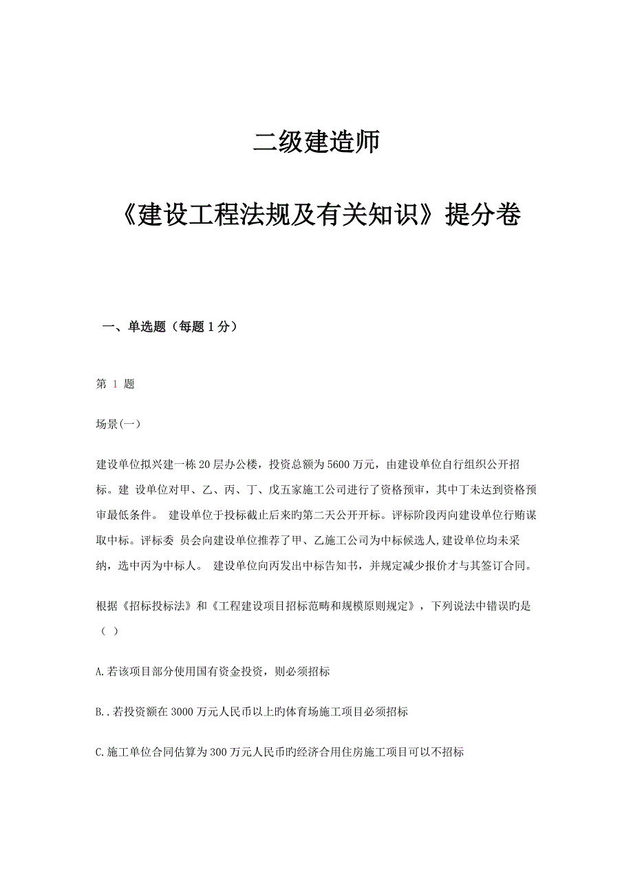 2022年二级建造师建设工程法规及相关知识提分卷_第1页