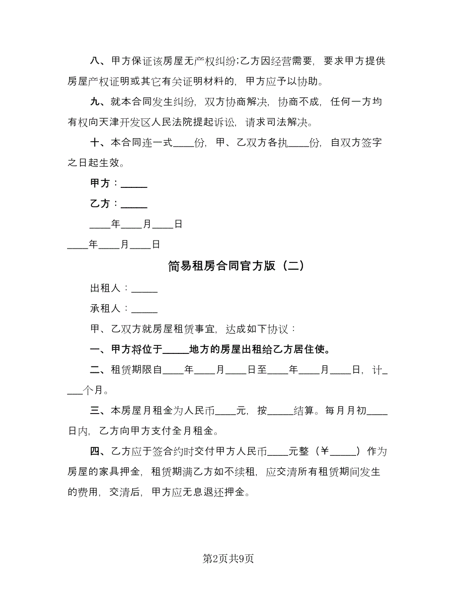 简易租房合同官方版（5篇）.doc_第2页