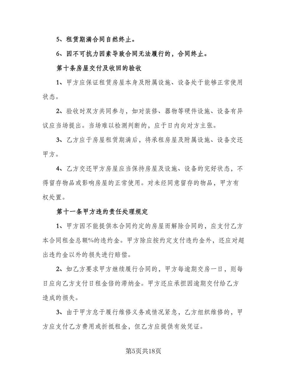 房产中介房屋租赁协议书标准范本（三篇）.doc_第5页