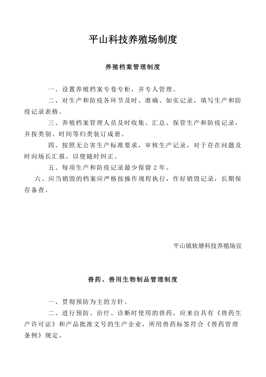 制度汇编-—平山科技养殖场项目制度_第1页