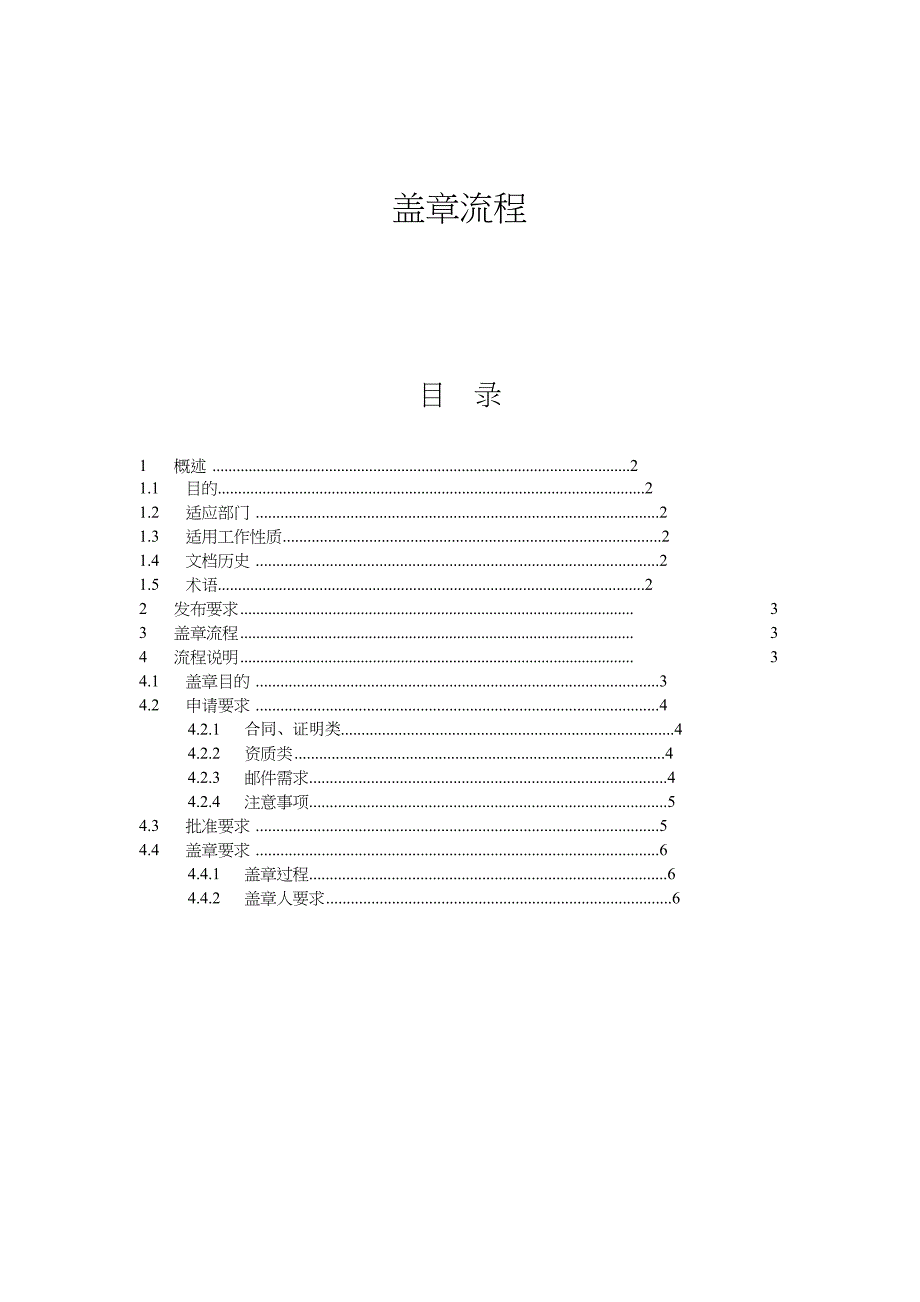 公司内部盖章审批规范与流程图_第1页