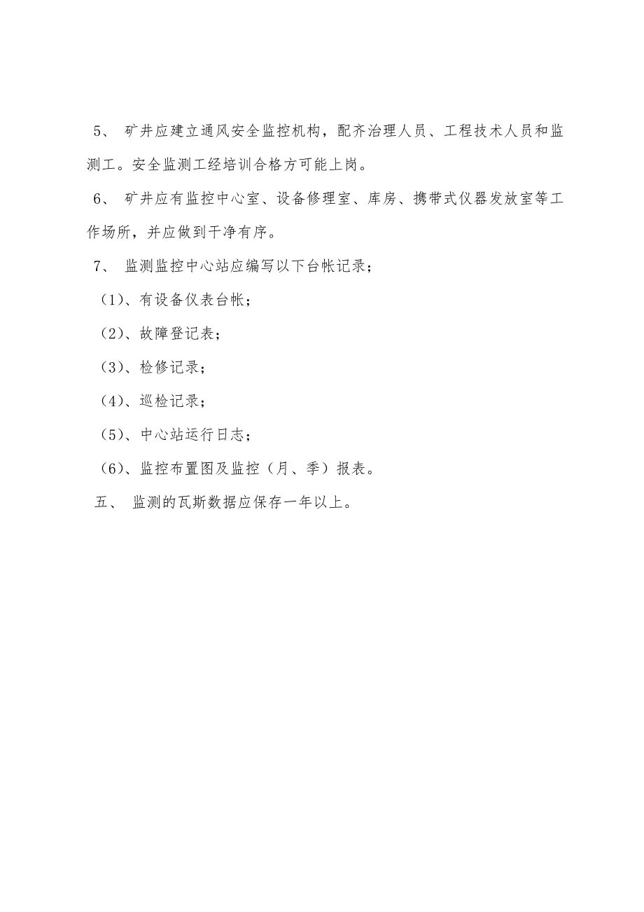 矿井瓦斯监测监控制管理制度.docx_第4页