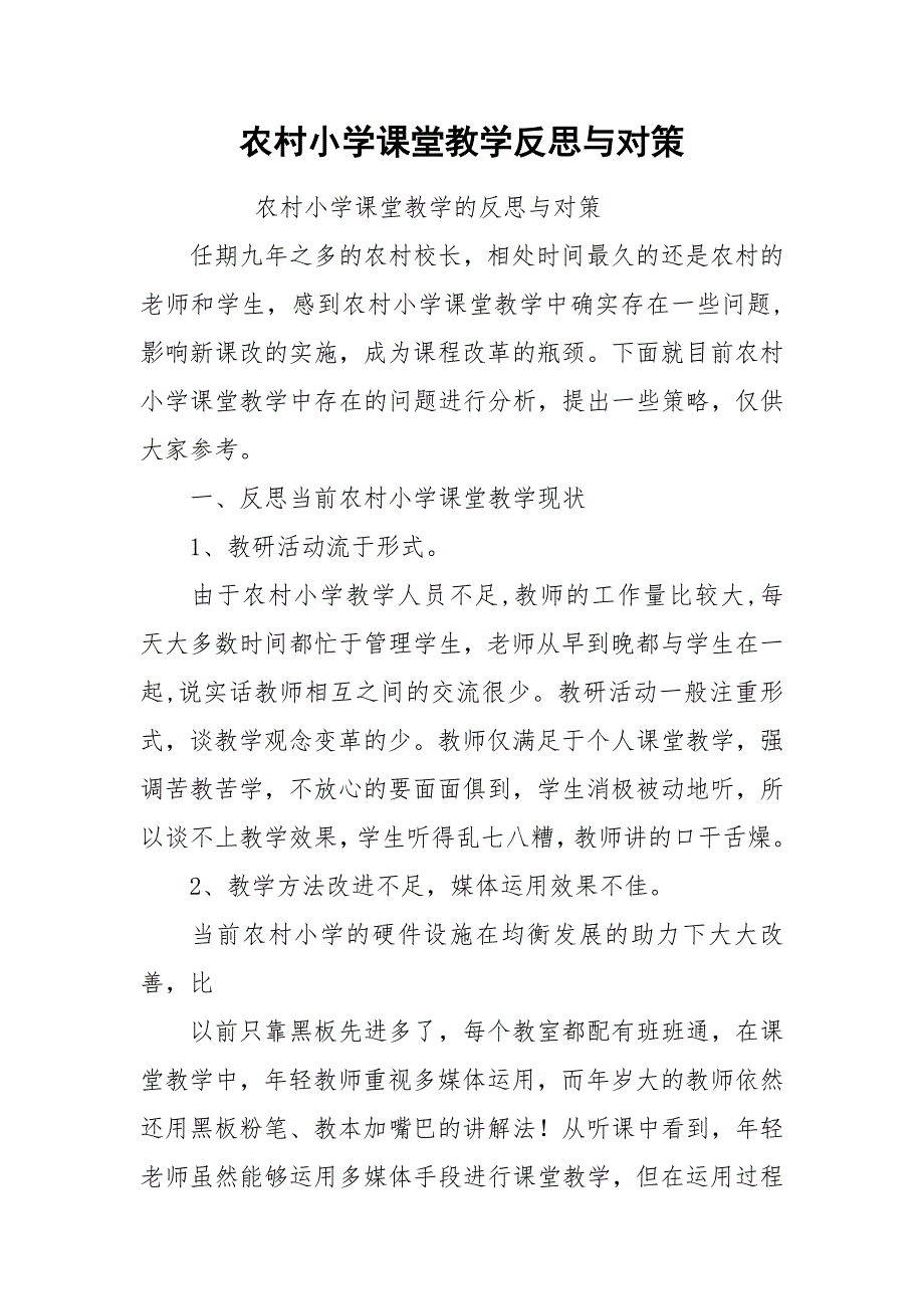 农村小学课堂教学反思与对策.docx_第1页