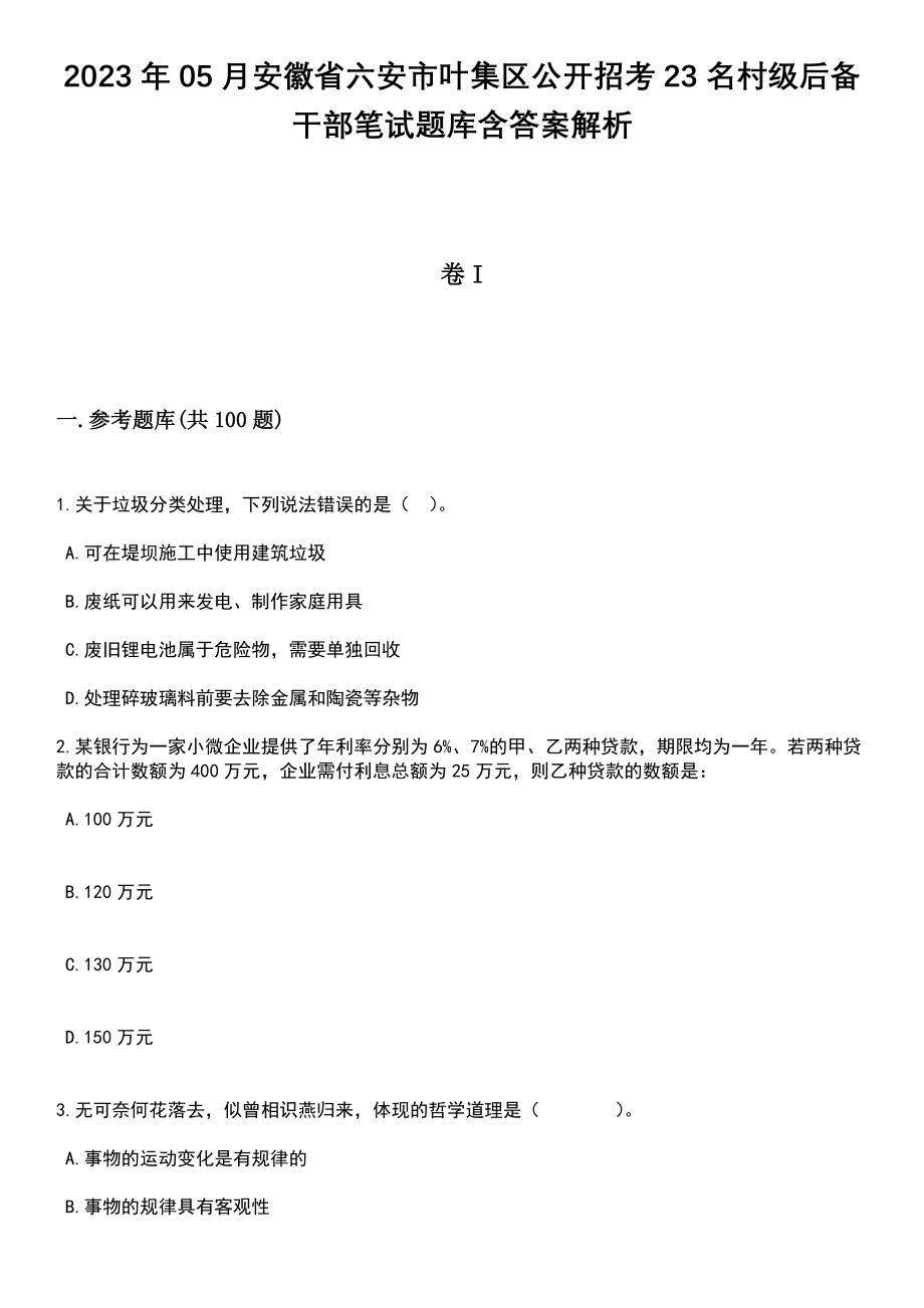 2023年05月安徽省六安市叶集区公开招考23名村级后备干部笔试题库含答案解析_第1页