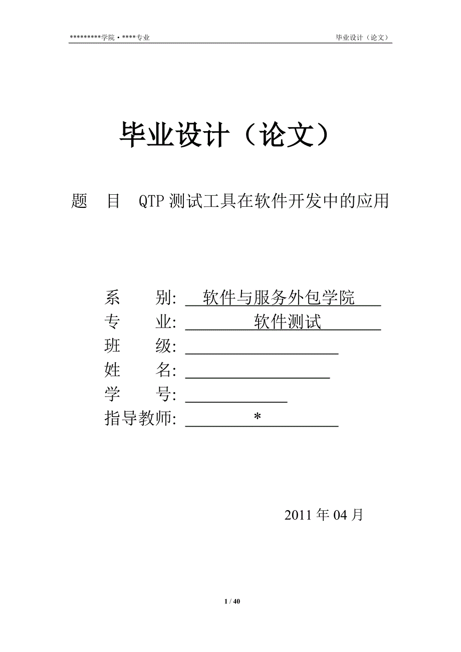 QTP测试工具在软件开发中的应用毕业论文_第1页