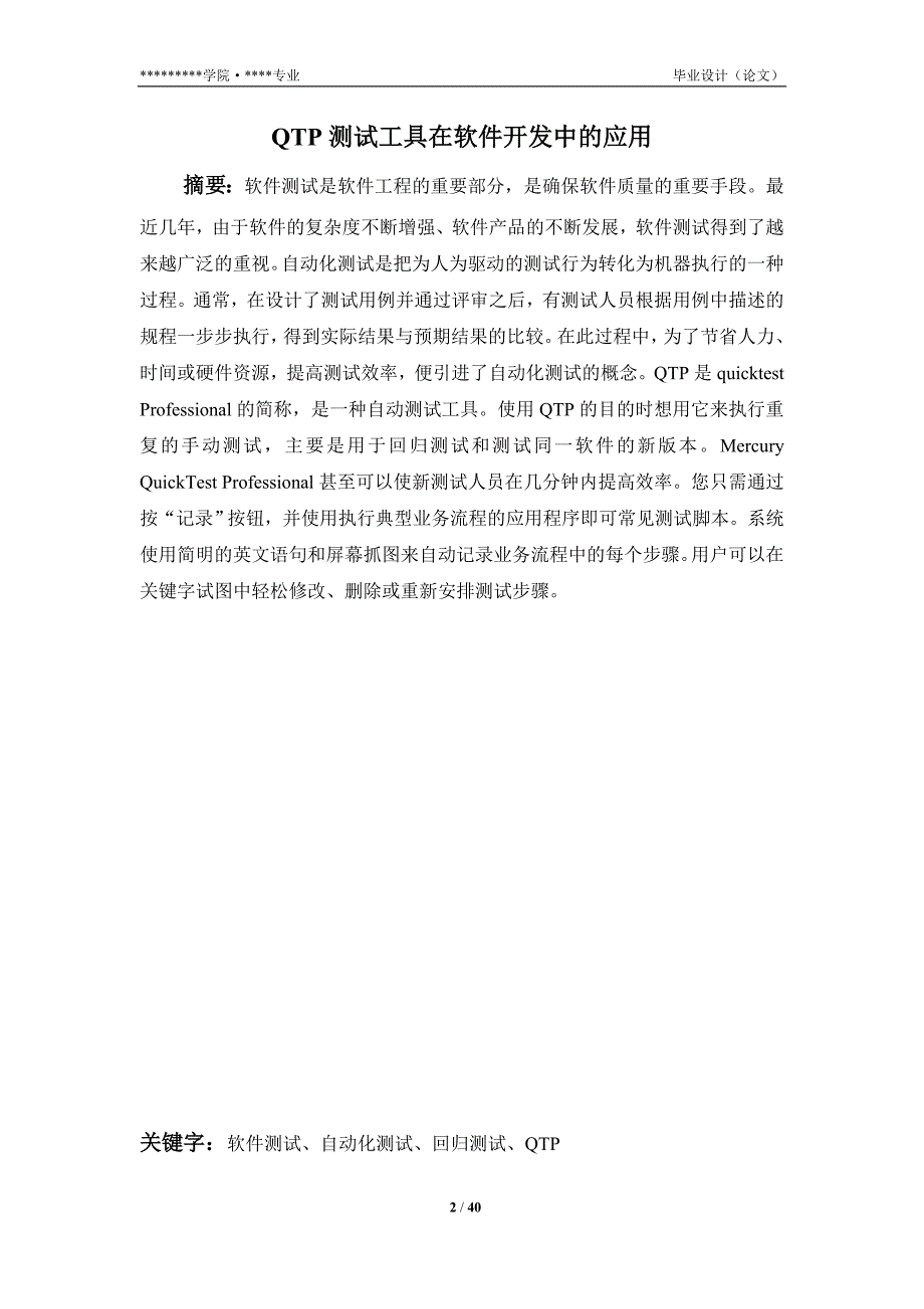 QTP测试工具在软件开发中的应用毕业论文_第2页