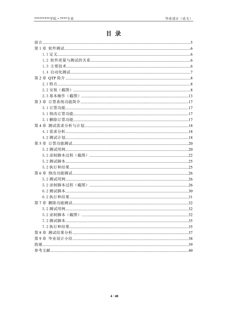 QTP测试工具在软件开发中的应用毕业论文_第4页