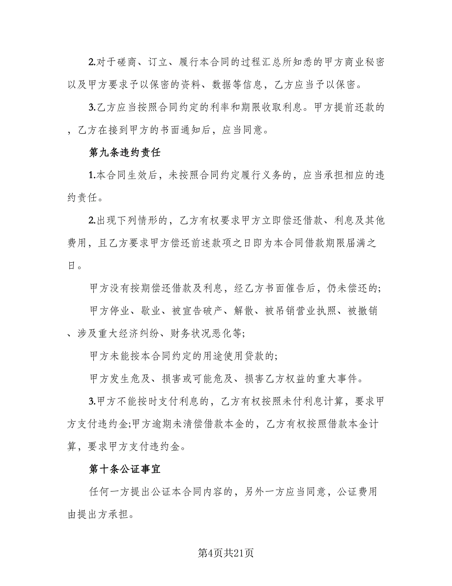 公司单位借款协议模板（7篇）_第4页