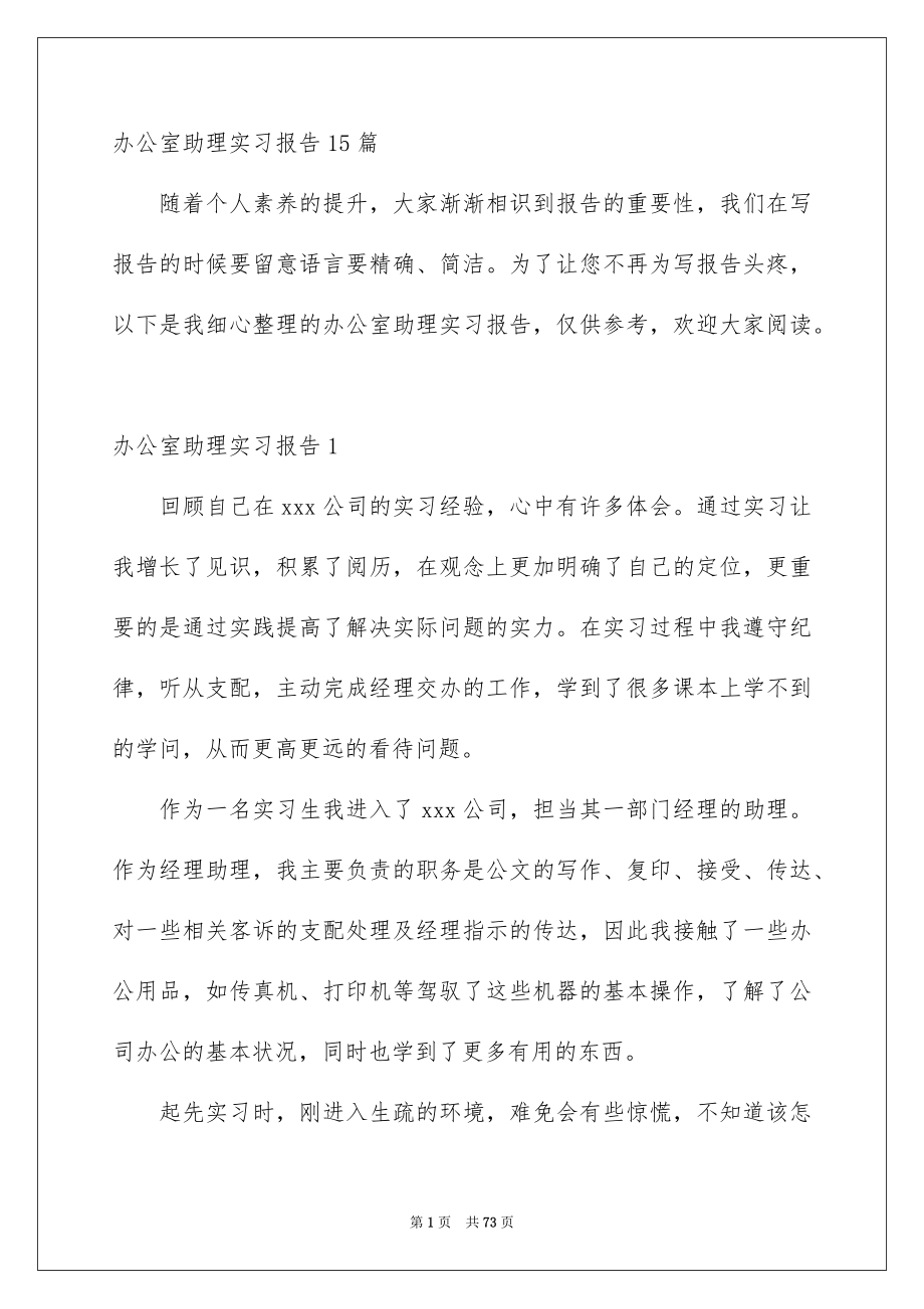 办公室助理实习报告15篇_第1页