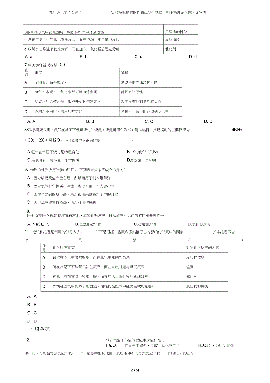 九年级化学专题实验探究物质的性质或变化规律知识拓展练习题无答案_第2页