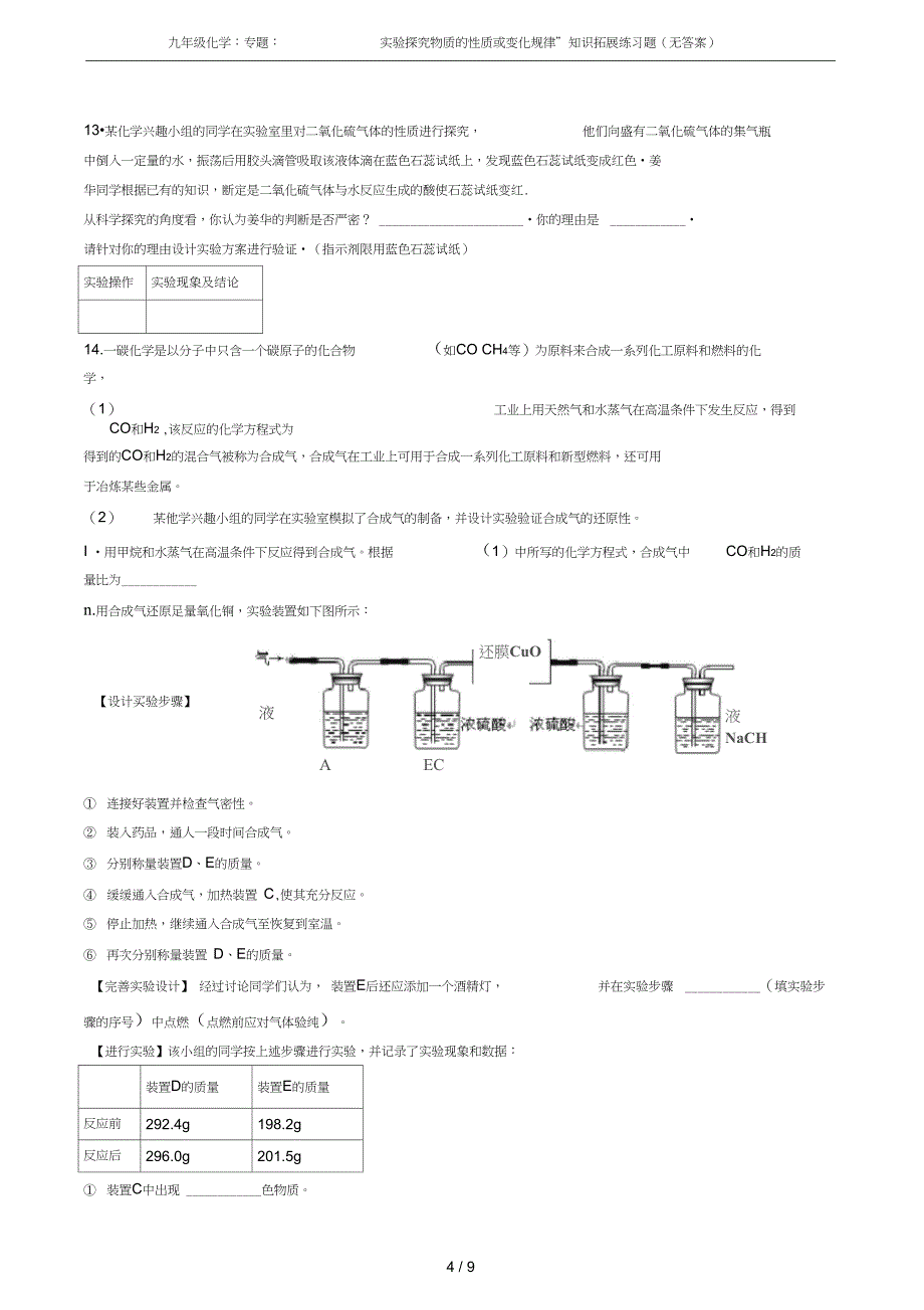 九年级化学专题实验探究物质的性质或变化规律知识拓展练习题无答案_第4页