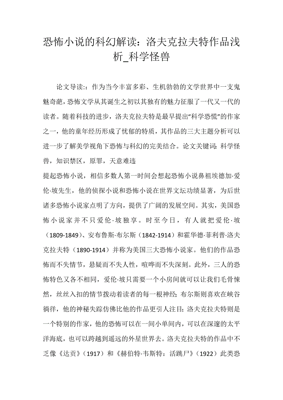 小说的科幻解读：洛夫克拉夫特作品浅析_科学怪兽_第1页