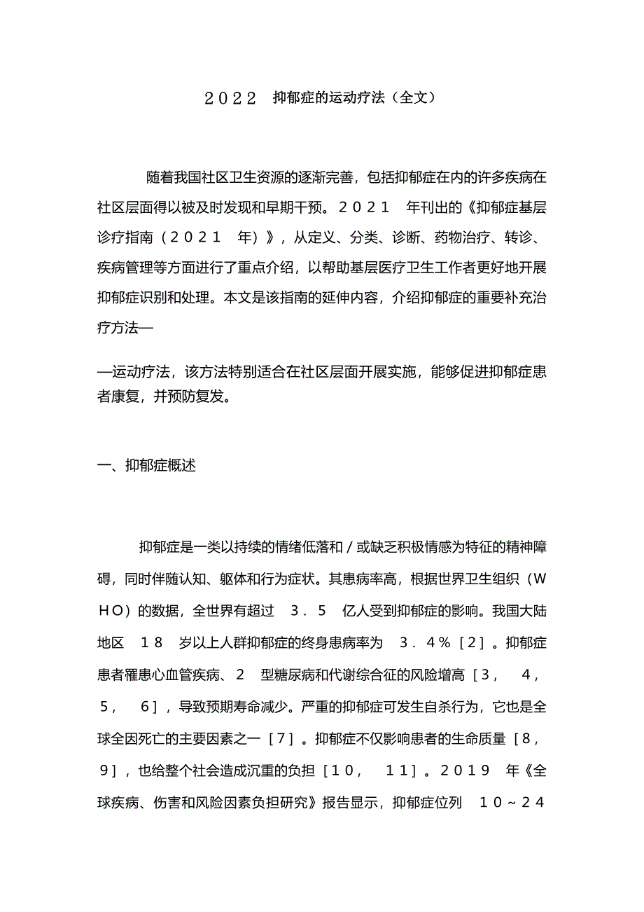 2022抑郁症的运动疗法(全文)_第1页