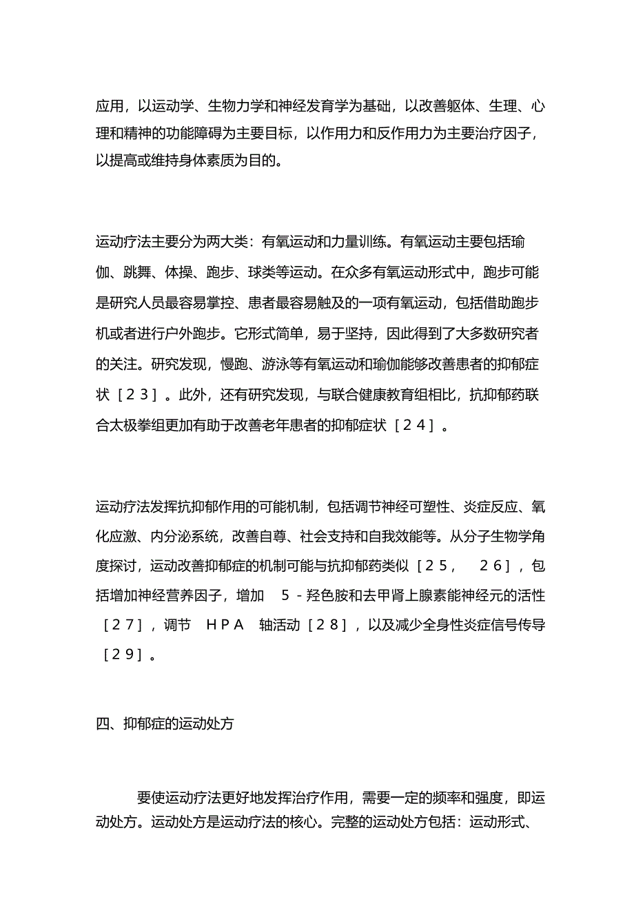 2022抑郁症的运动疗法(全文)_第4页