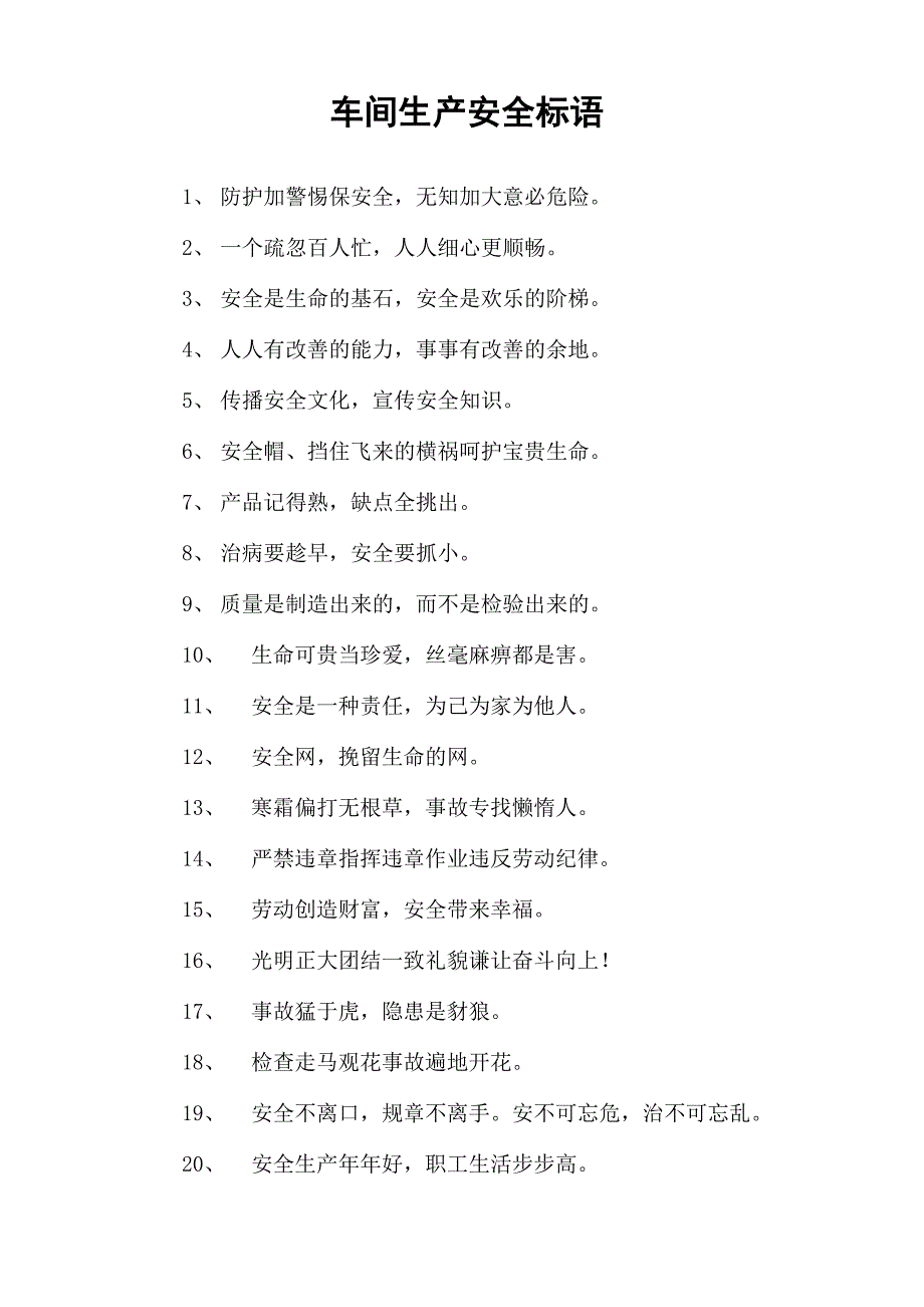 车间生产安全标语_第1页