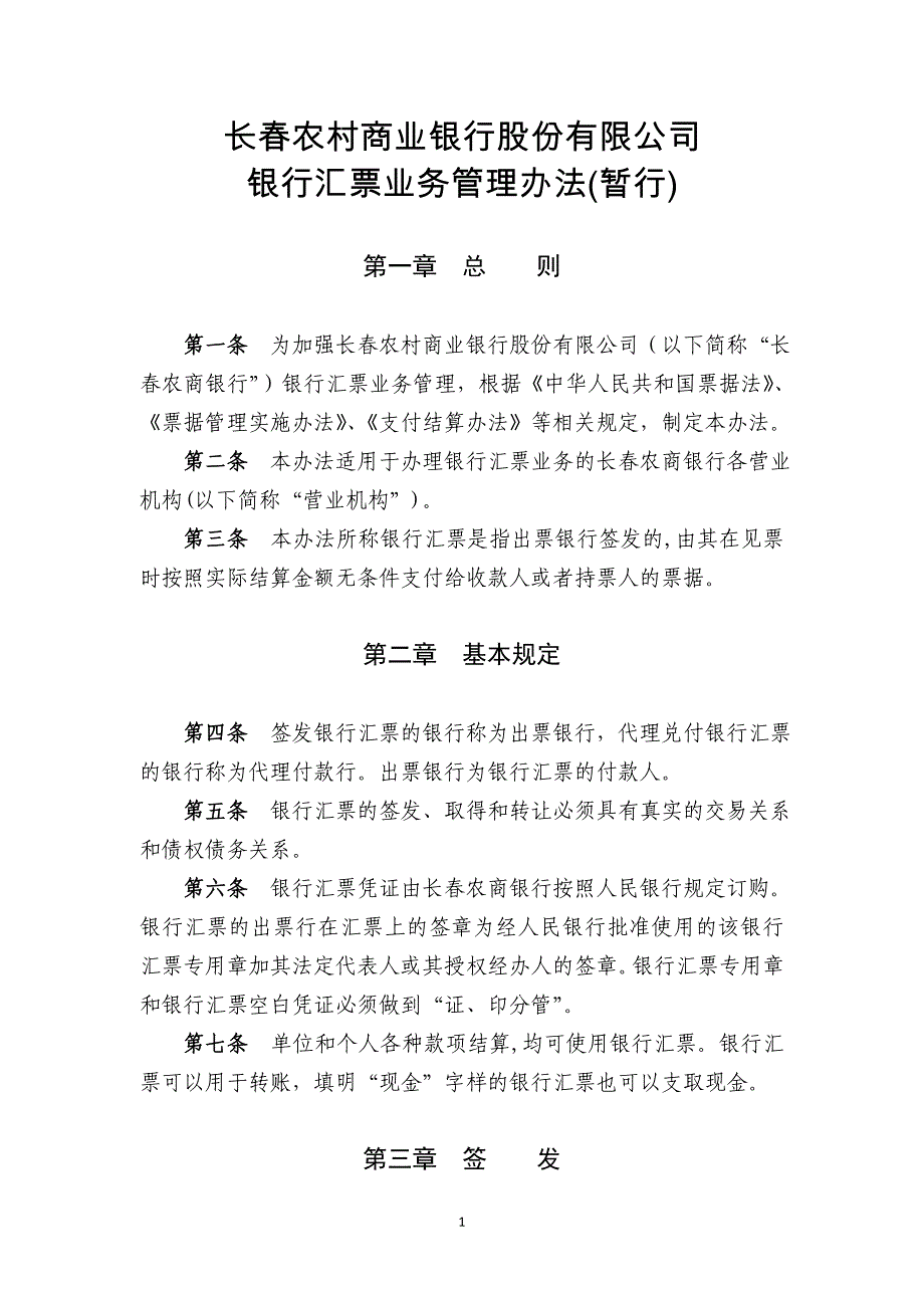 8.长农村商业银行股份有限公司银行汇票业务管理办法(暂行)_第1页