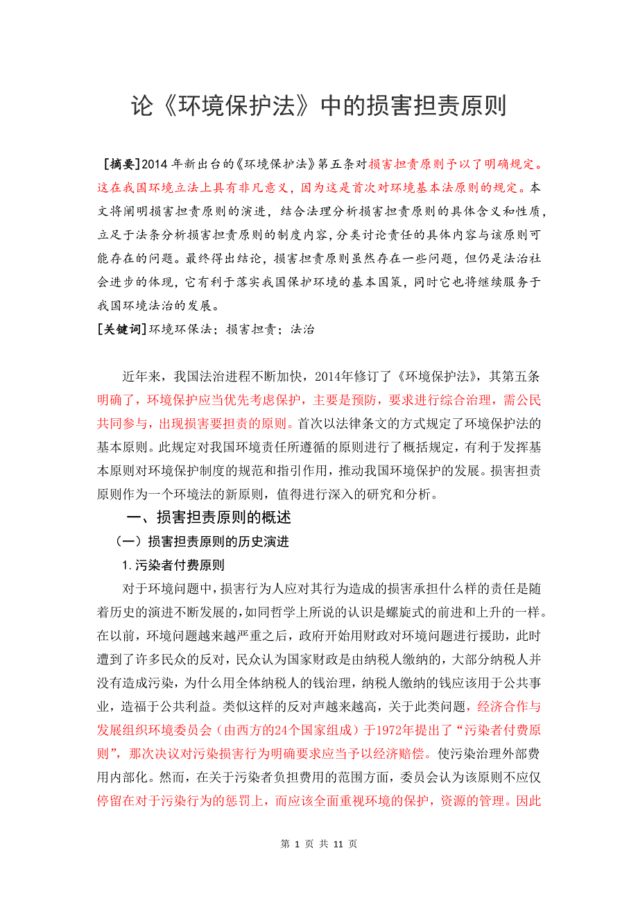 论《环境保护法》中的损害担责原则_第1页