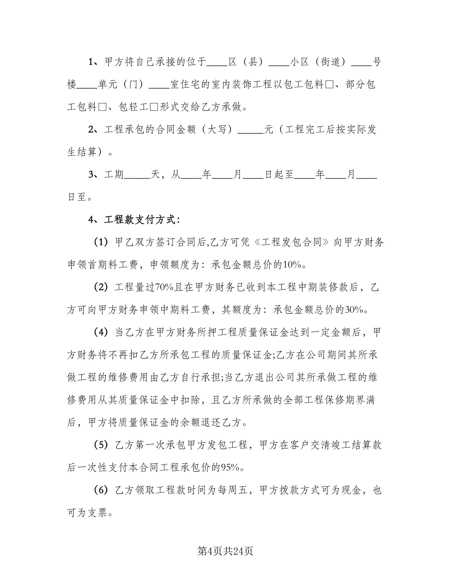 批量装修工程协议书律师版（六篇）.doc_第4页