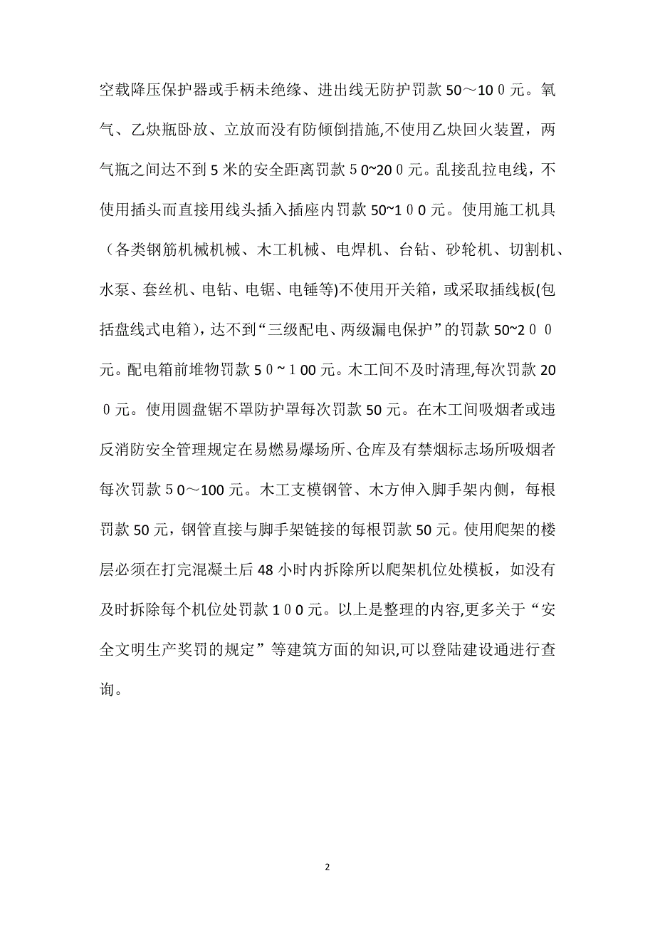 安全文明生产奖罚的规定_第2页