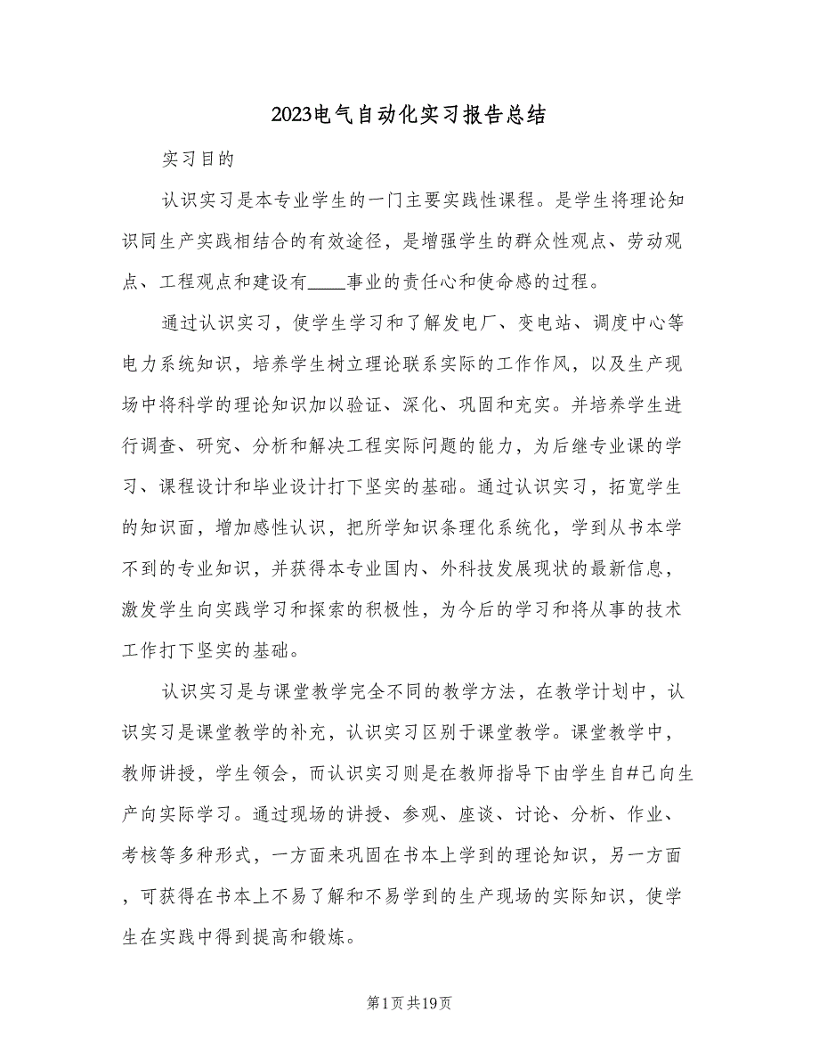 2023电气自动化实习报告总结（二篇）.doc_第1页