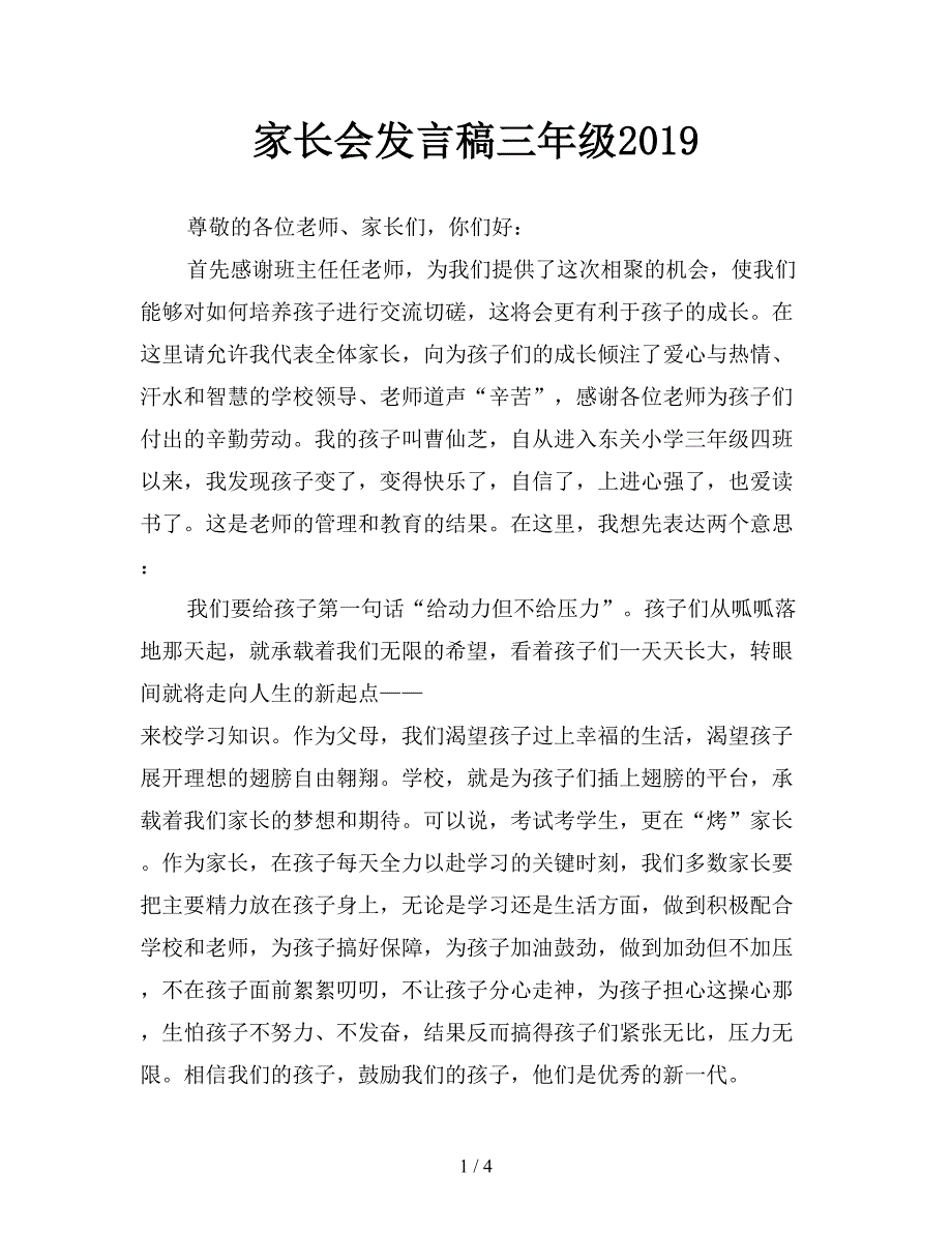 家长会发言稿三年级2019.doc_第1页