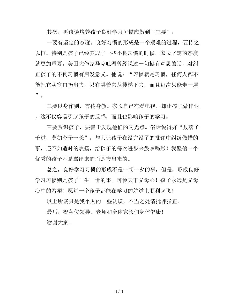 家长会发言稿三年级2019.doc_第4页