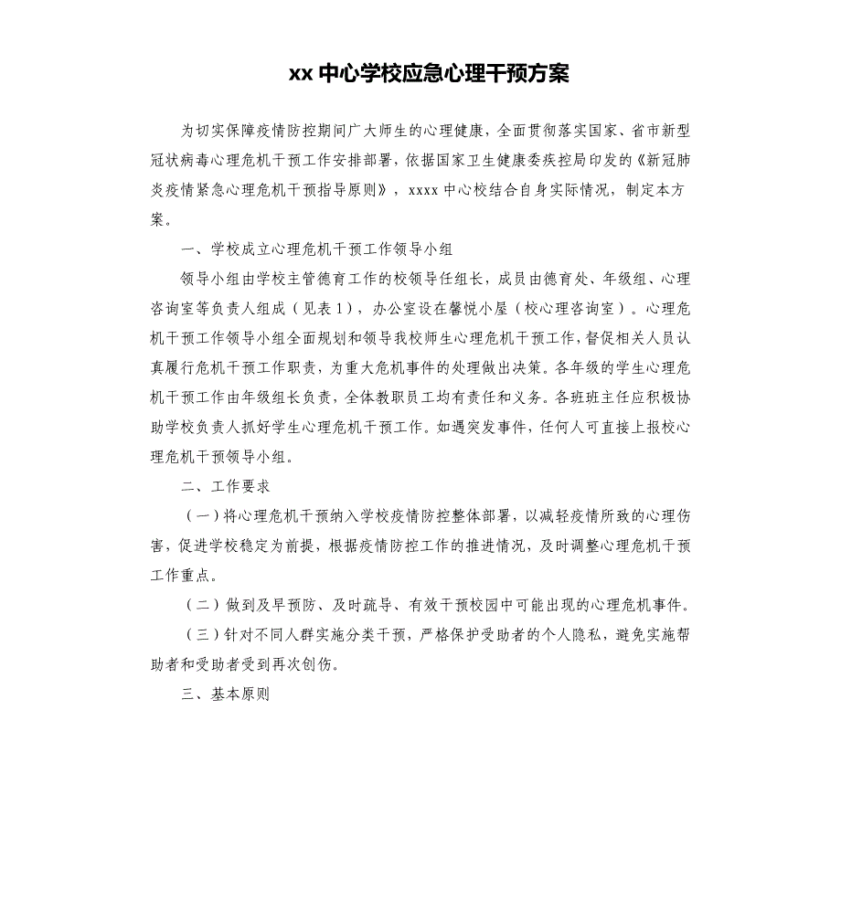 xx中心学校应急心理干预方案_第1页