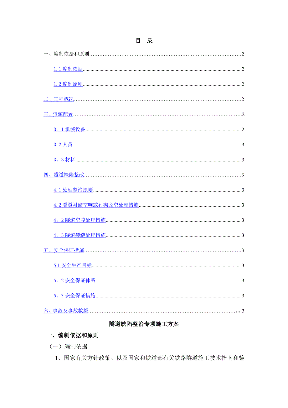 隧道缺陷整治专项施工方案1.docx_第1页