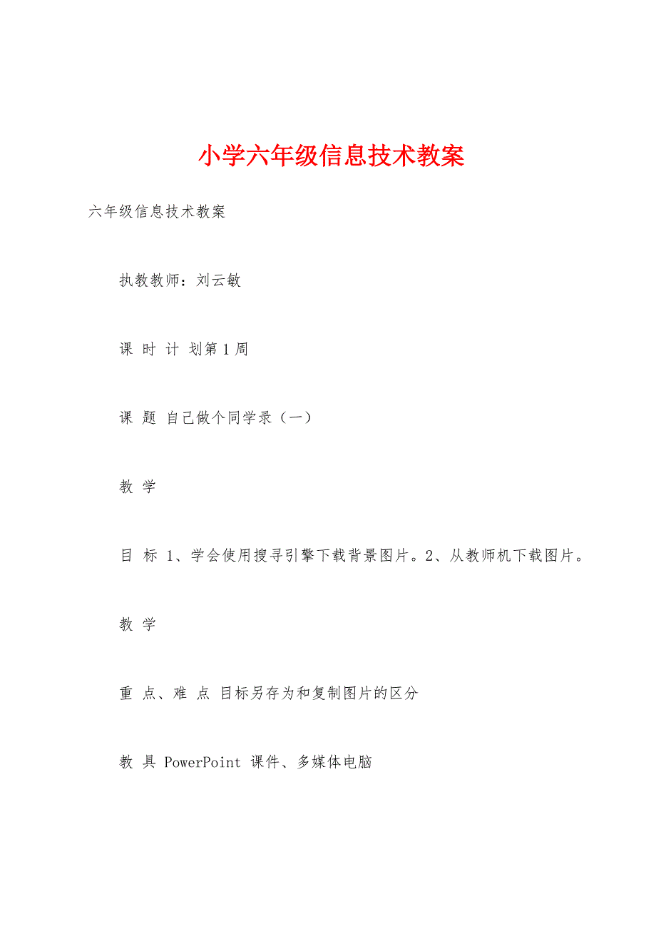 小学六年级信息技术教案.docx_第1页