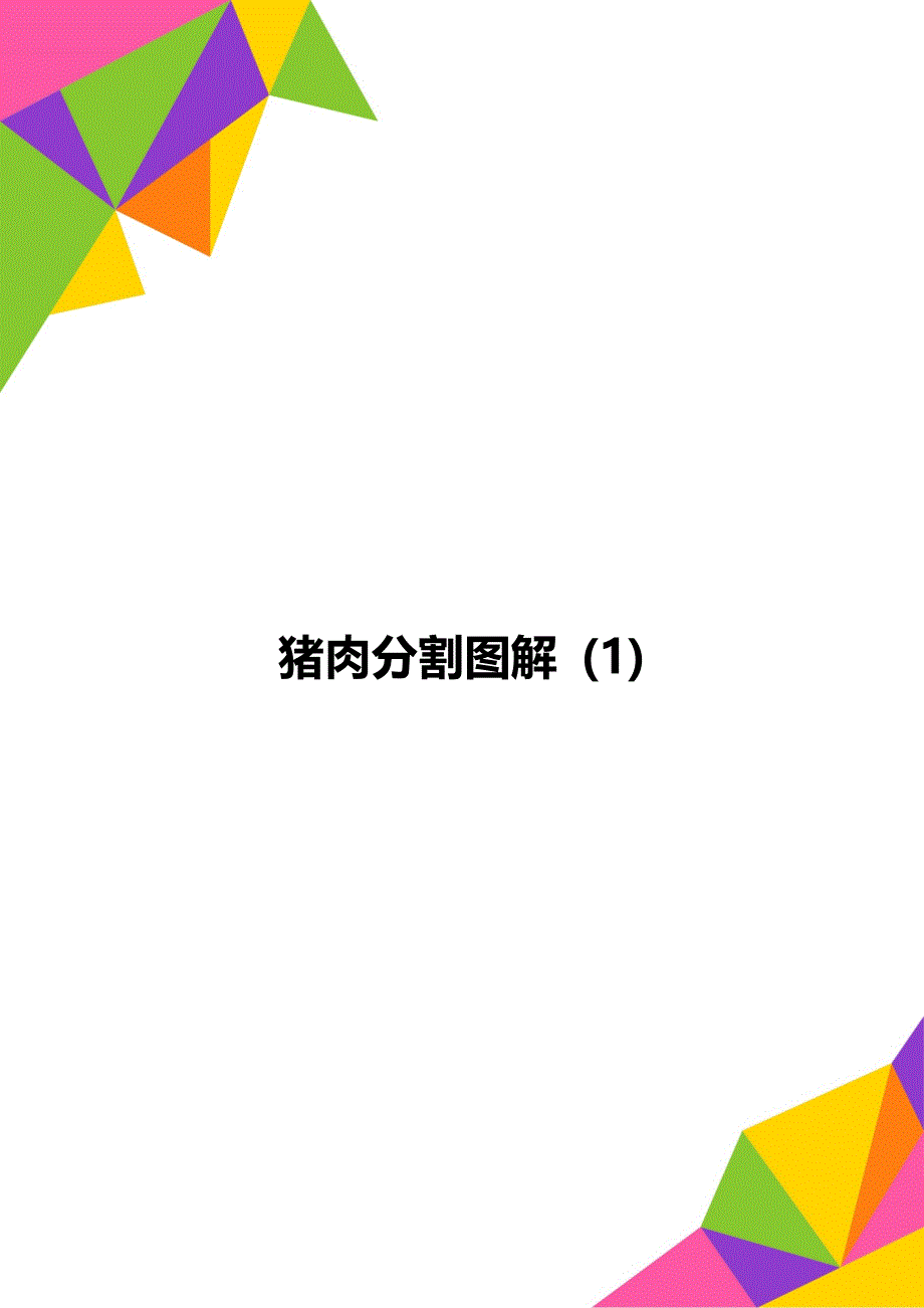 猪肉分割图解 (1)_第1页