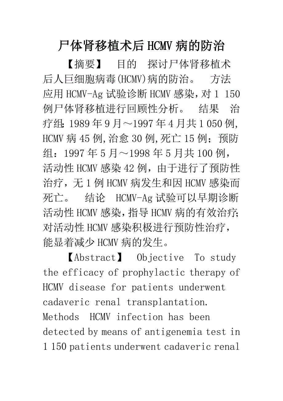 尸体肾移植术后HCMV病的防治.docx_第1页