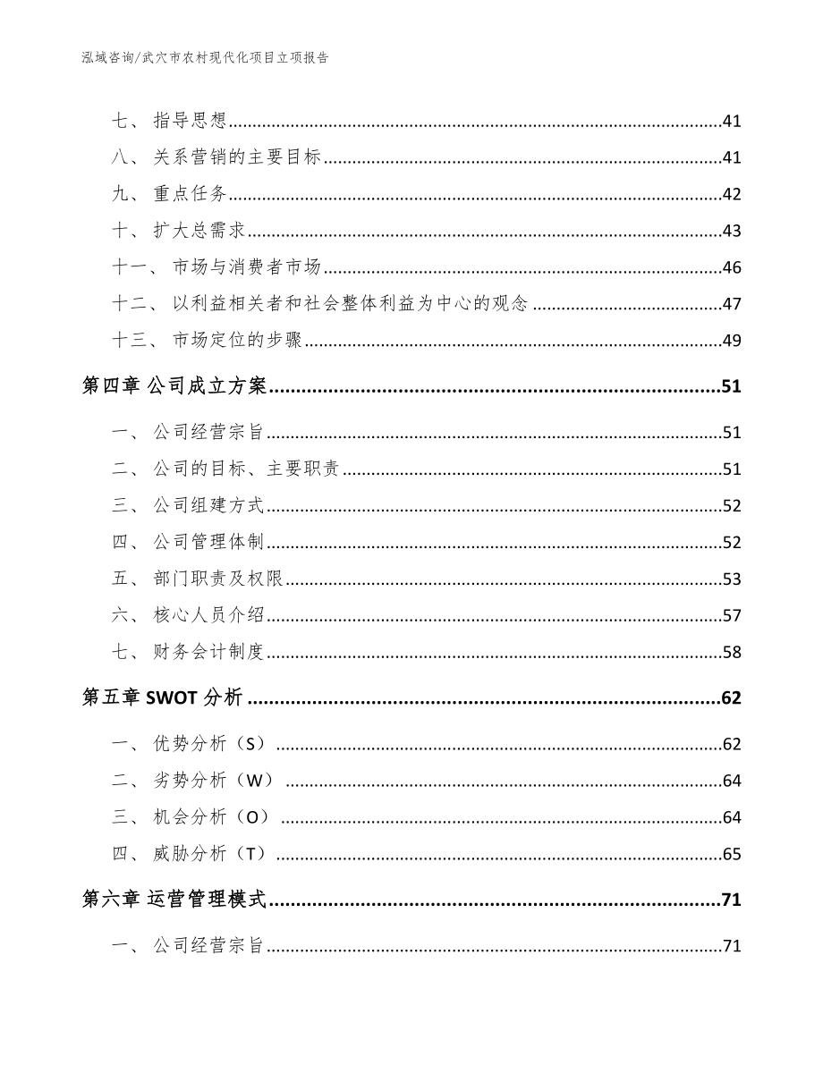 武穴市农村现代化项目立项报告参考模板_第3页