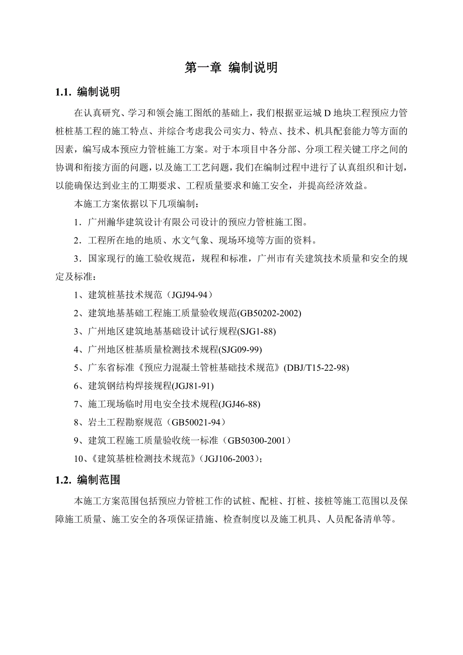 B1B2C1预应力管桩施工方案_第4页