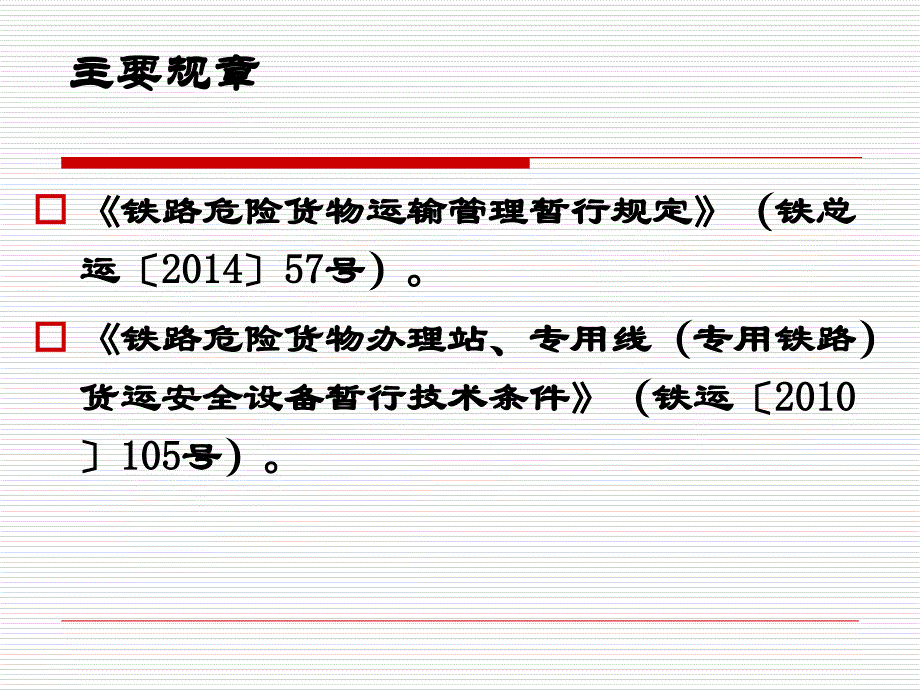 铁路危险货物运输管理企业运输员培训课件_第2页