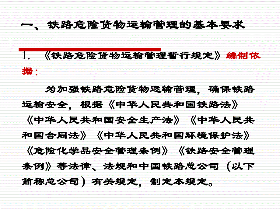 铁路危险货物运输管理企业运输员培训课件_第4页