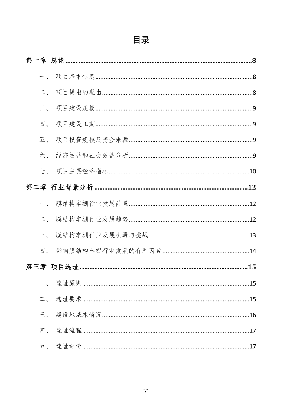 膜结构车棚项目建议书（范文模板）_第4页