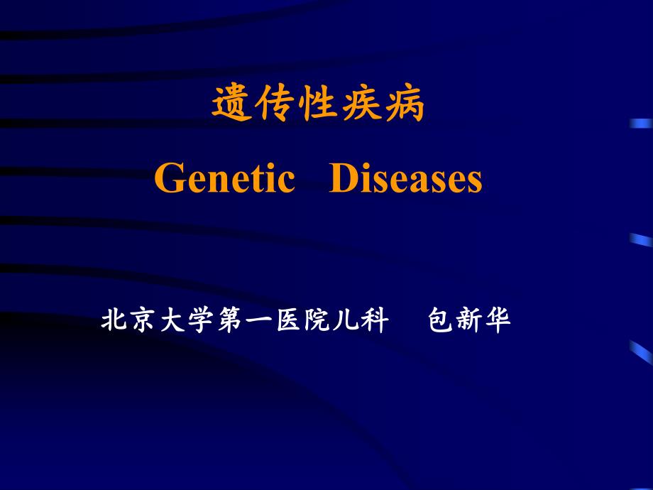 遗传性疾病GeneticDisea_第1页