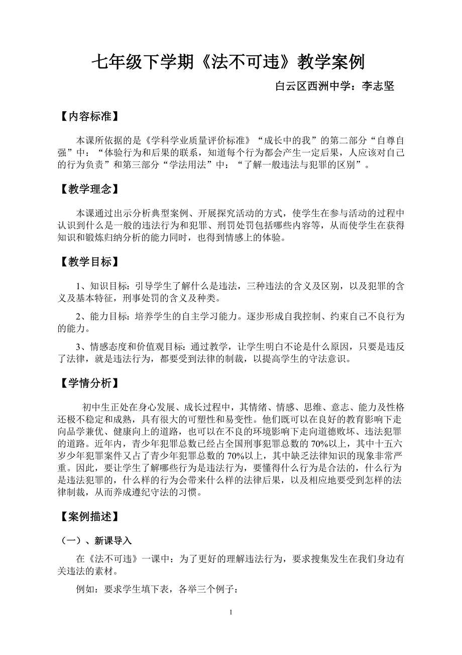 《法不可违》教学案例_第1页
