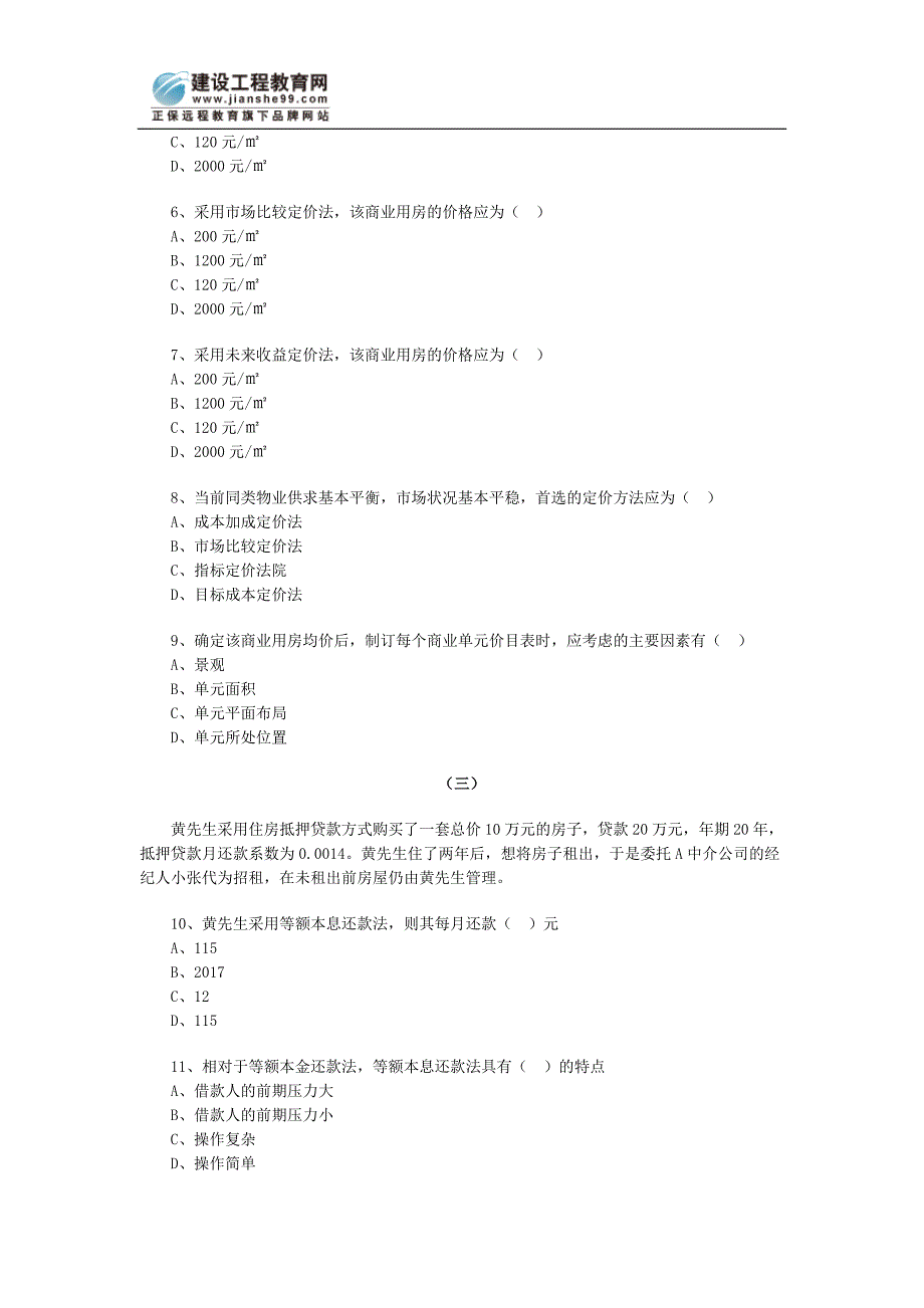 房地产经纪人房地产经济实务习题十.doc_第2页